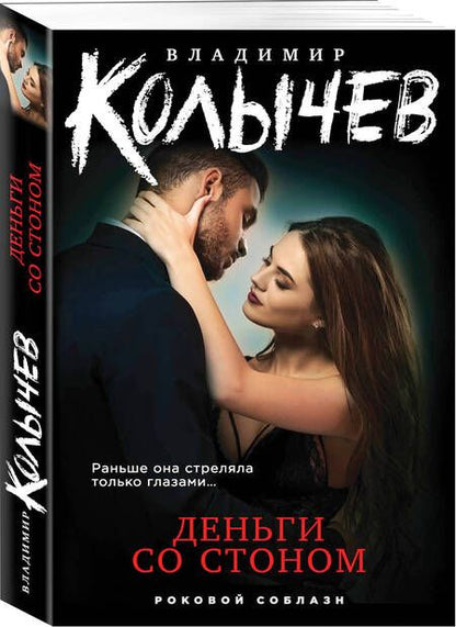 Фотография книги "Колычев: Деньги со стоном"
