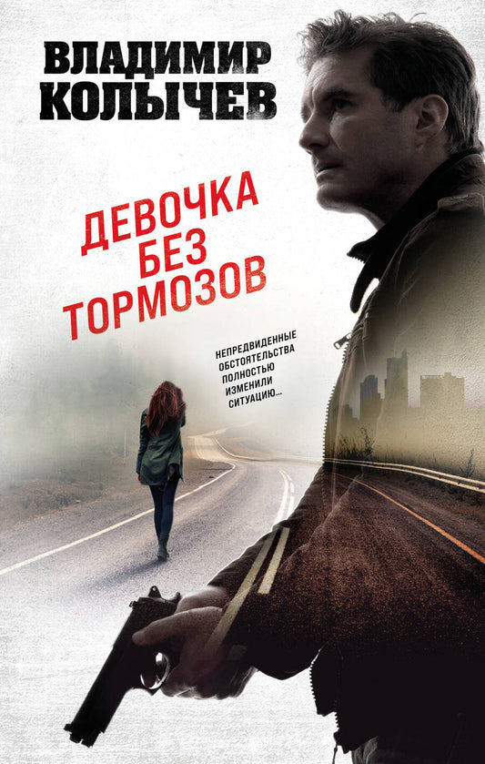 Обложка книги "Колычев: Девочка без тормозов"