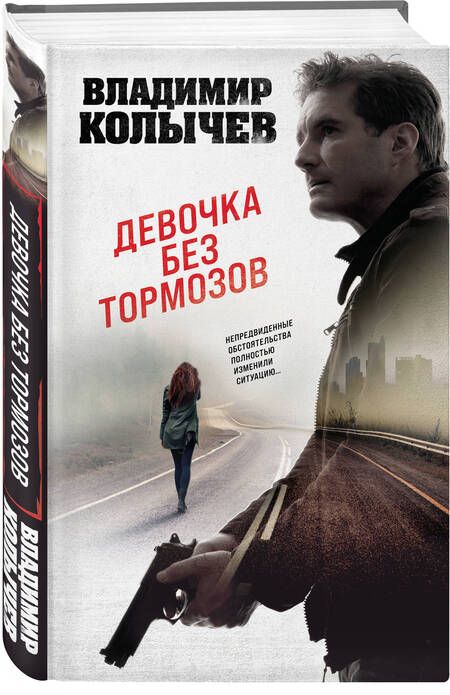 Фотография книги "Колычев: Девочка без тормозов"