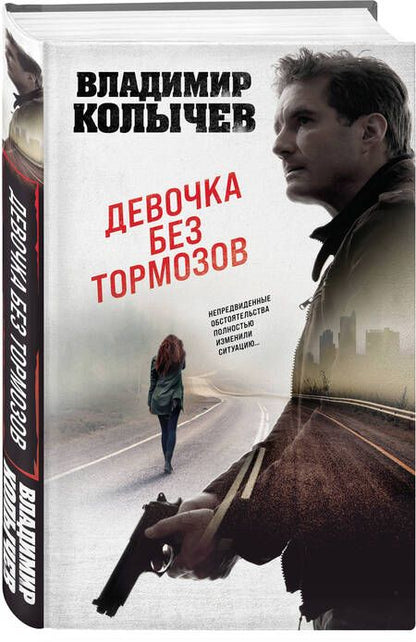 Фотография книги "Колычев: Девочка без тормозов"