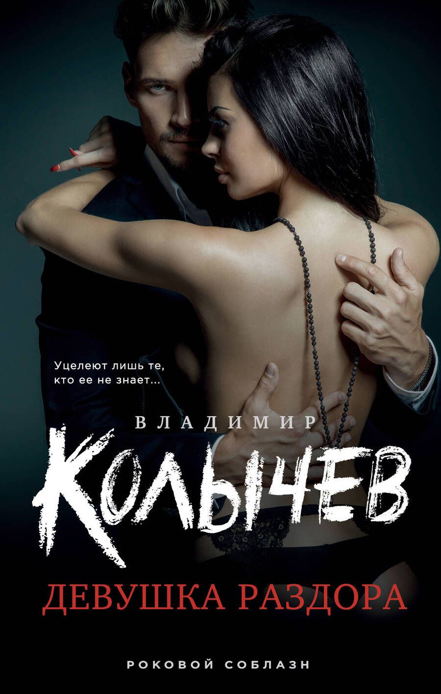 Обложка книги "Колычев: Девушка раздора"