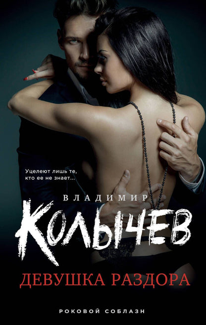 Обложка книги "Колычев: Девушка раздора"