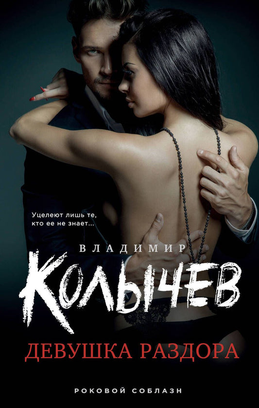 Обложка книги "Колычев: Девушка раздора"