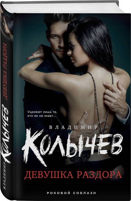 Фотография книги "Колычев: Девушка раздора"