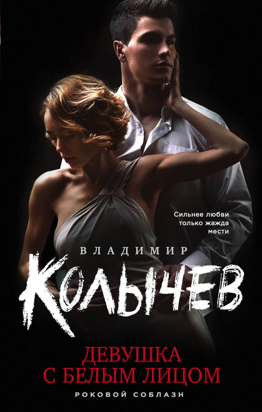 Обложка книги "Колычев: Девушка с белым лицом"