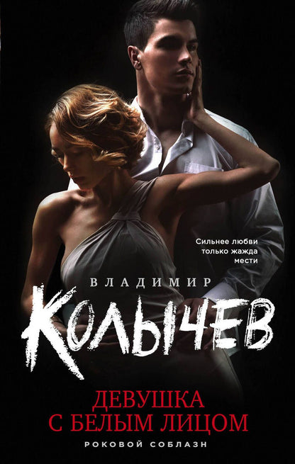Обложка книги "Колычев: Девушка с белым лицом"