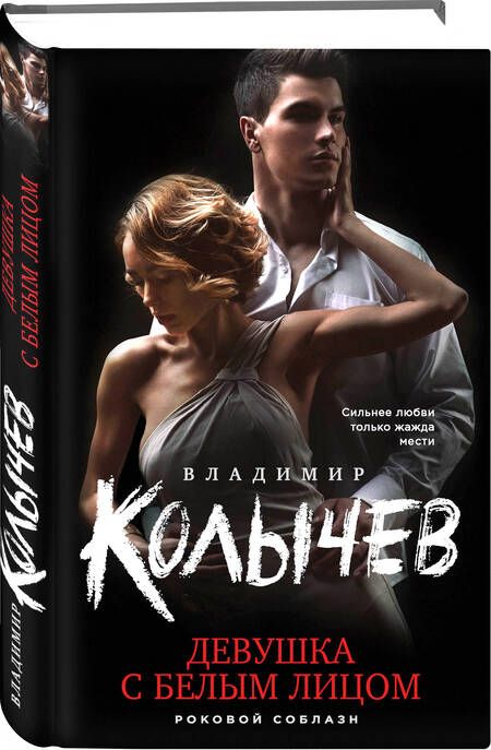 Фотография книги "Колычев: Девушка с белым лицом"