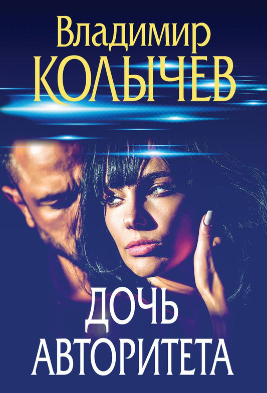 Обложка книги "Колычев: Дочь авторитета"