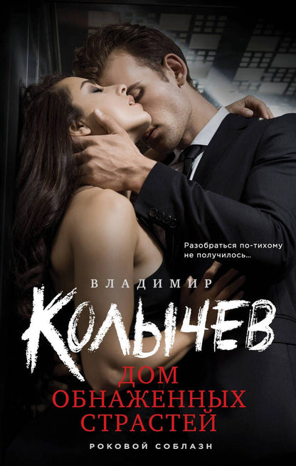 Обложка книги "Колычев: Дом обнаженных страстей"