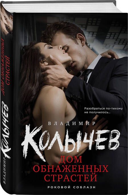 Фотография книги "Колычев: Дом обнаженных страстей"