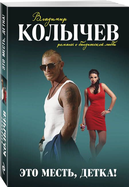 Фотография книги "Колычев: Это месть, детка!"