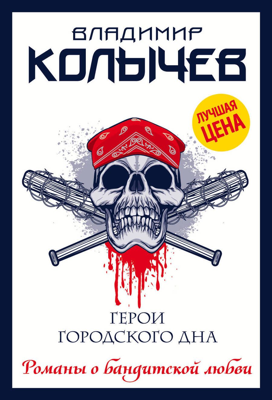 Обложка книги "Колычев: Герои городского дна"