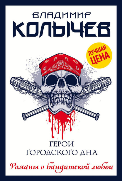 Обложка книги "Колычев: Герои городского дна"