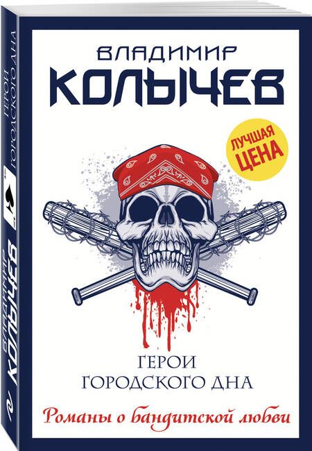 Фотография книги "Колычев: Герои городского дна"