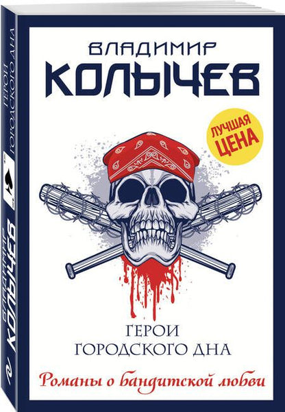 Фотография книги "Колычев: Герои городского дна"