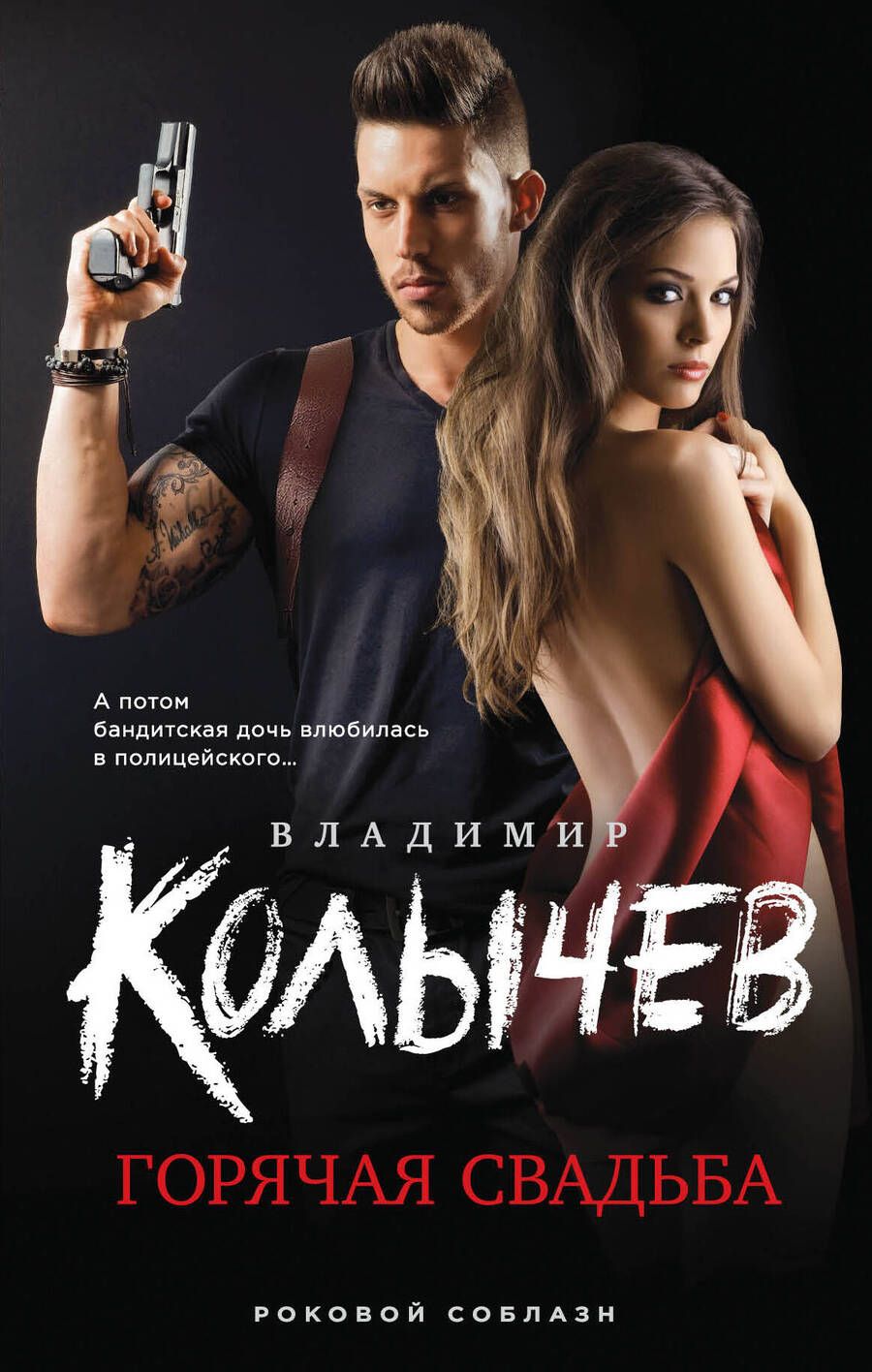 Обложка книги "Колычев: Горячая свадьба"