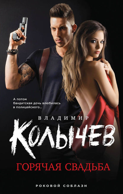 Обложка книги "Колычев: Горячая свадьба"