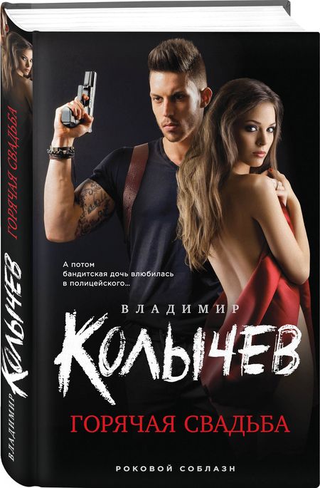 Фотография книги "Колычев: Горячая свадьба"