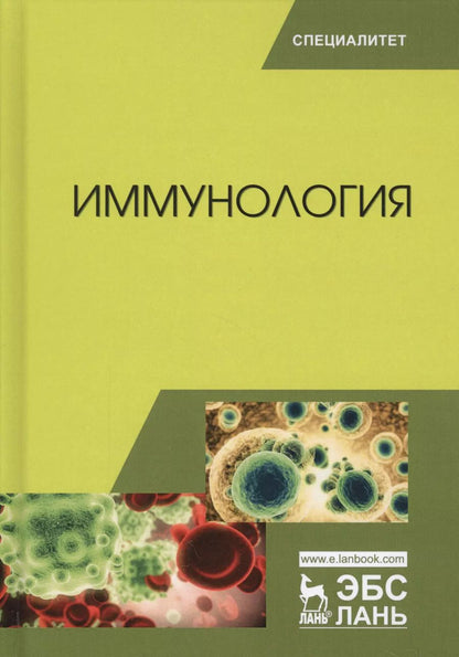 Обложка книги "Колычев, Госманов: Иммунология. Учебное пособие. 2-е издание, переработанное"