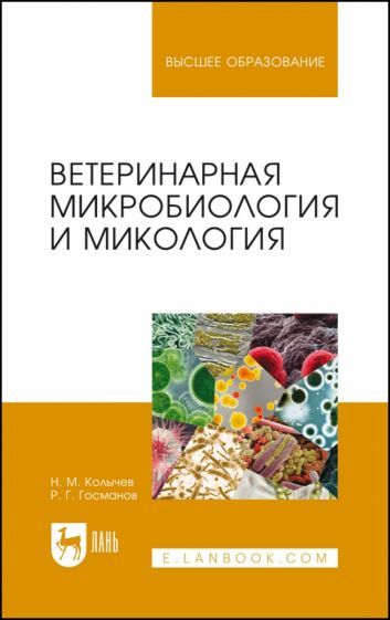 Обложка книги "Колычев, Госманов: Ветеринарная микробиология и микология. Учебник"
