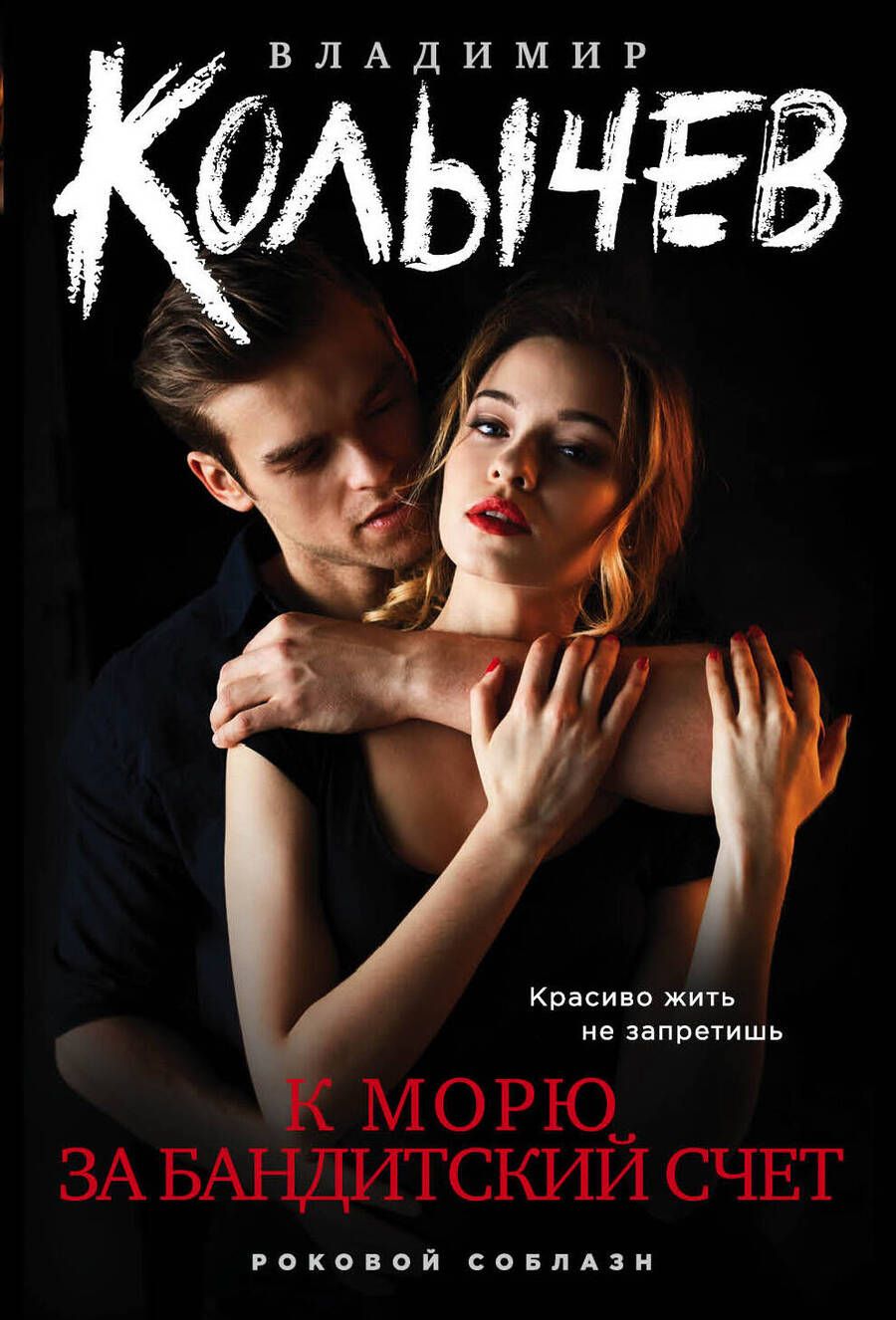 Обложка книги "Колычев: К морю за бандитский счет"