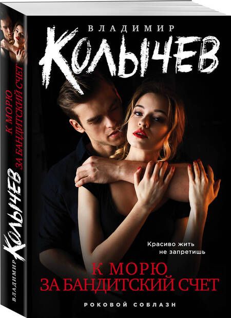 Фотография книги "Колычев: К морю за бандитский счет"