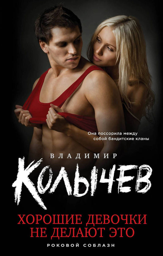 Обложка книги "Колычев: Хорошие девочки не делают это"