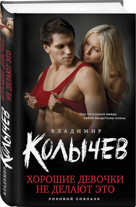 Фотография книги "Колычев: Хорошие девочки не делают это"