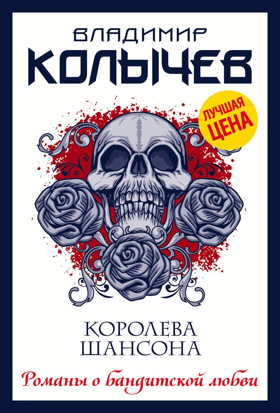 Обложка книги "Колычев: Королева шансона"