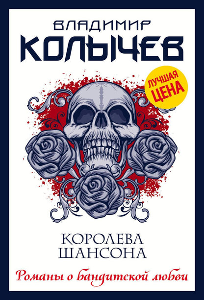 Обложка книги "Колычев: Королева шансона"