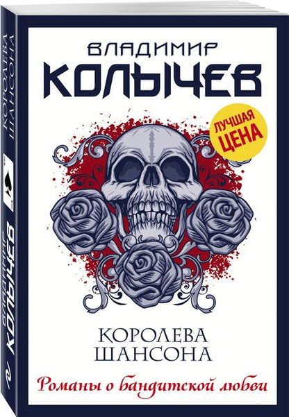 Фотография книги "Колычев: Королева шансона"