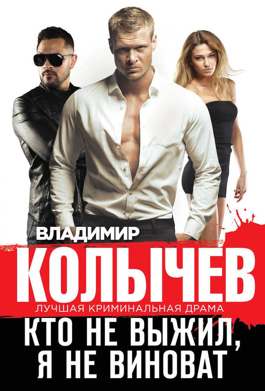 Обложка книги "Колычев: Кто не выжил, я не виноват"