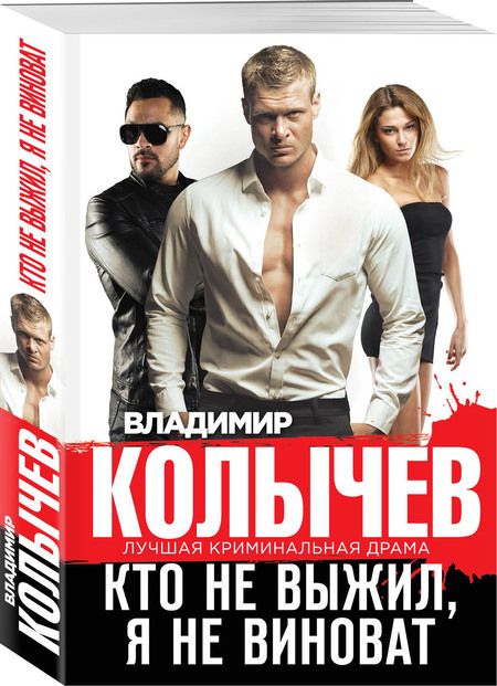 Фотография книги "Колычев: Кто не выжил, я не виноват"
