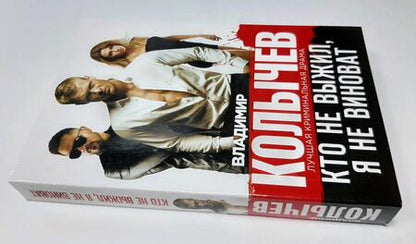 Фотография книги "Колычев: Кто не выжил, я не виноват"