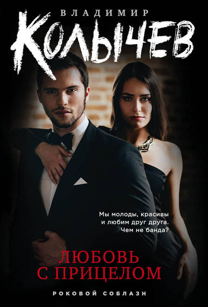 Обложка книги "Колычев: Любовь с прицелом"