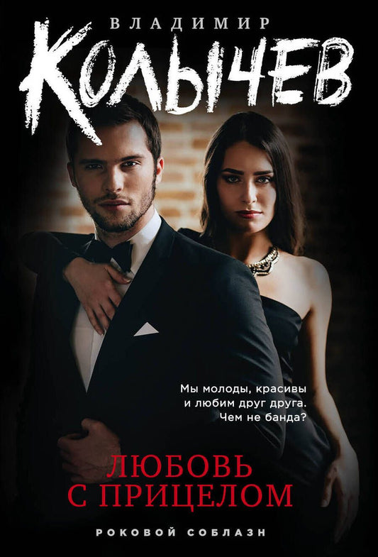 Обложка книги "Колычев: Любовь с прицелом"