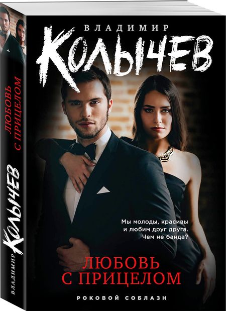 Фотография книги "Колычев: Любовь с прицелом"