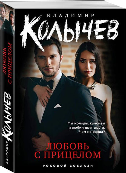 Фотография книги "Колычев: Любовь с прицелом"