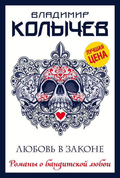 Обложка книги "Колычев: Любовь в законе"