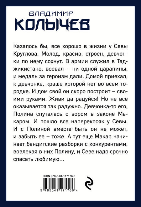 Фотография книги "Колычев: Любовь в законе"
