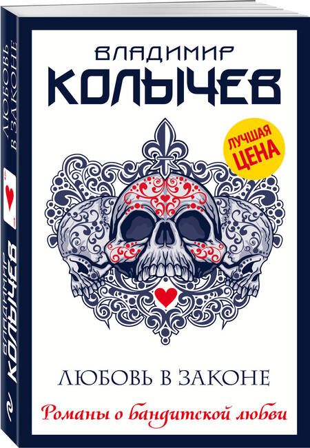 Фотография книги "Колычев: Любовь в законе"