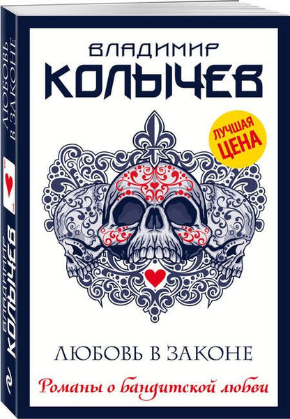 Фотография книги "Колычев: Любовь в законе"