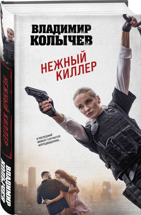 Фотография книги "Колычев: Нежный киллер"