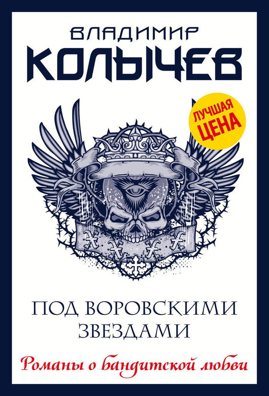 Обложка книги "Колычев: Под воровскими звездами"