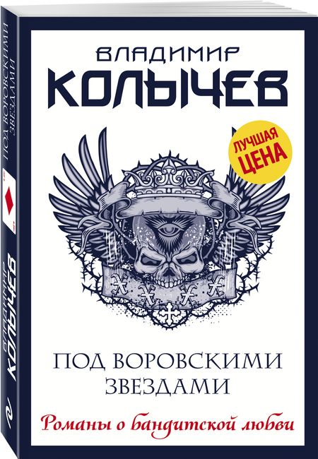 Фотография книги "Колычев: Под воровскими звездами"