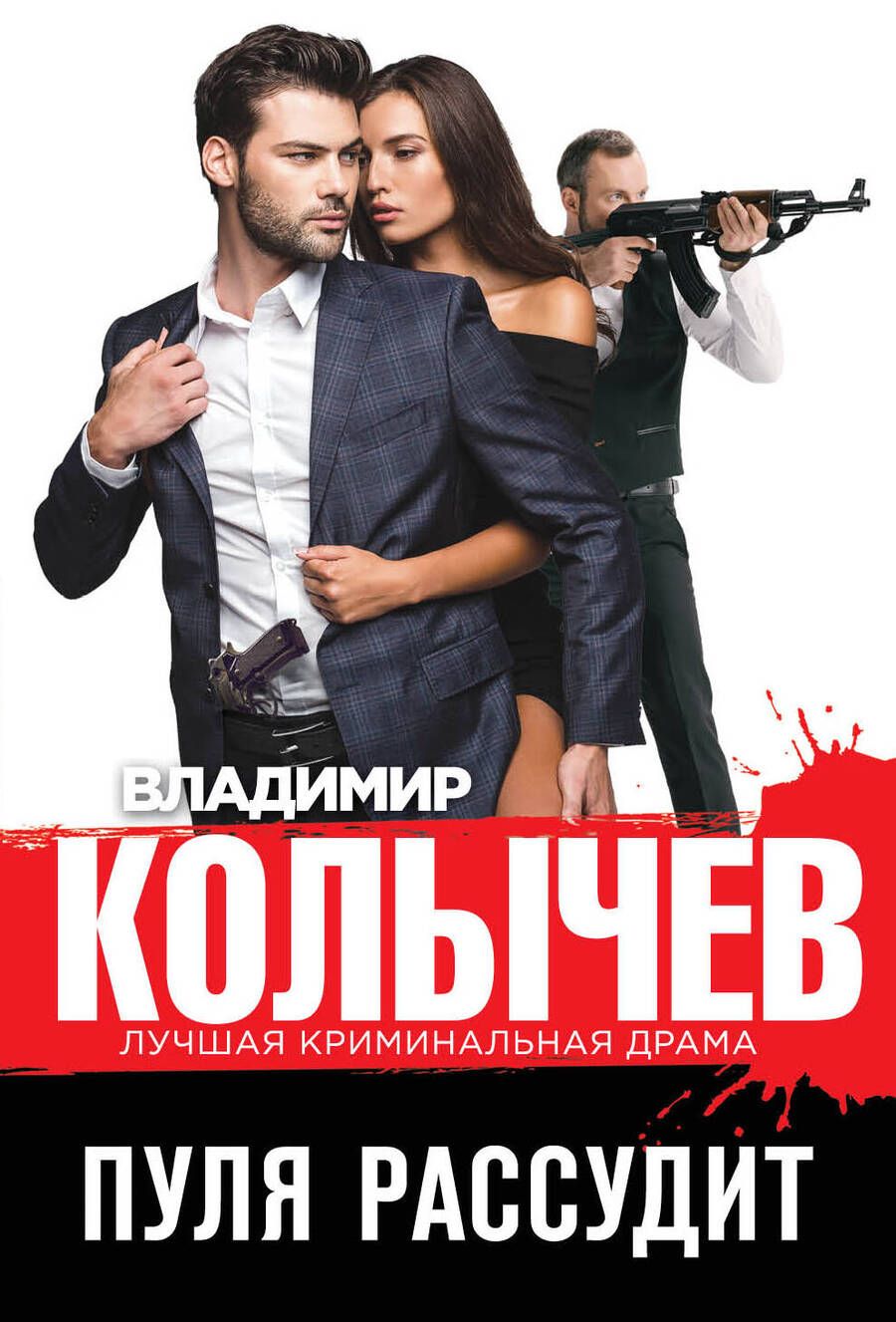 Обложка книги "Колычев: Пуля рассудит"