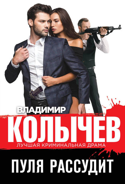 Обложка книги "Колычев: Пуля рассудит"