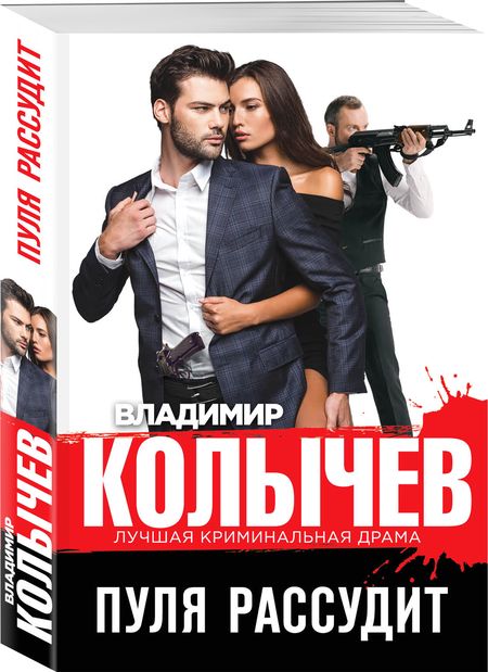 Фотография книги "Колычев: Пуля рассудит"