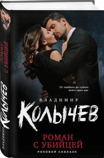 Фотография книги "Колычев: Роман с убийцей"