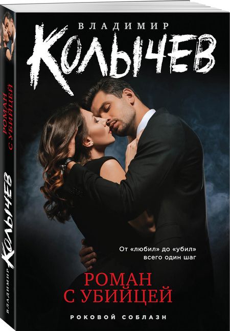 Фотография книги "Колычев: Роман с убийцей"